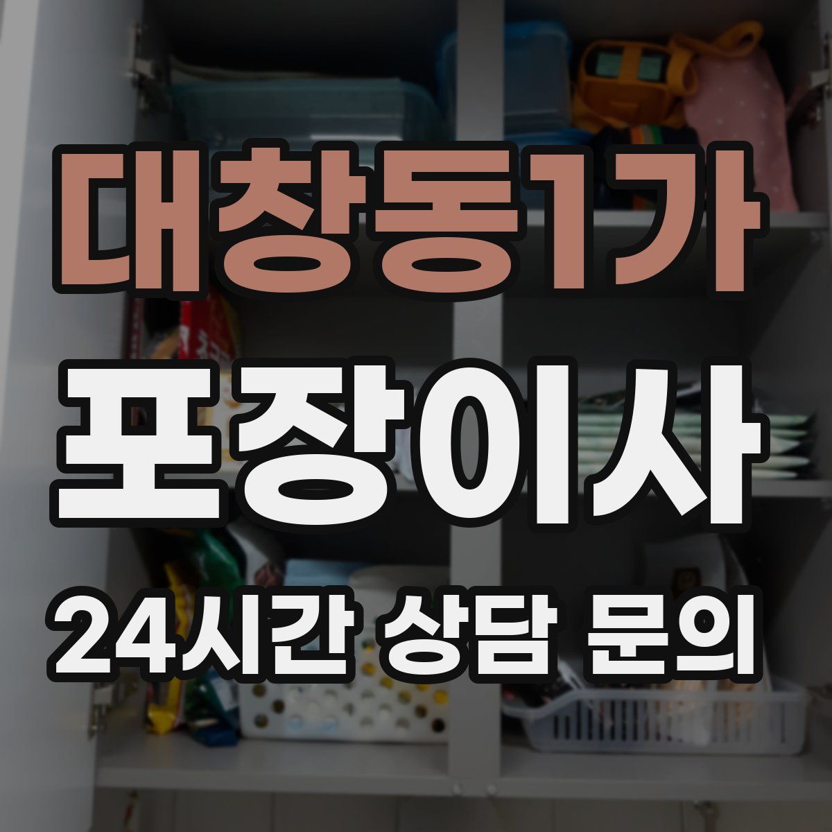 대창동1가 포장이사