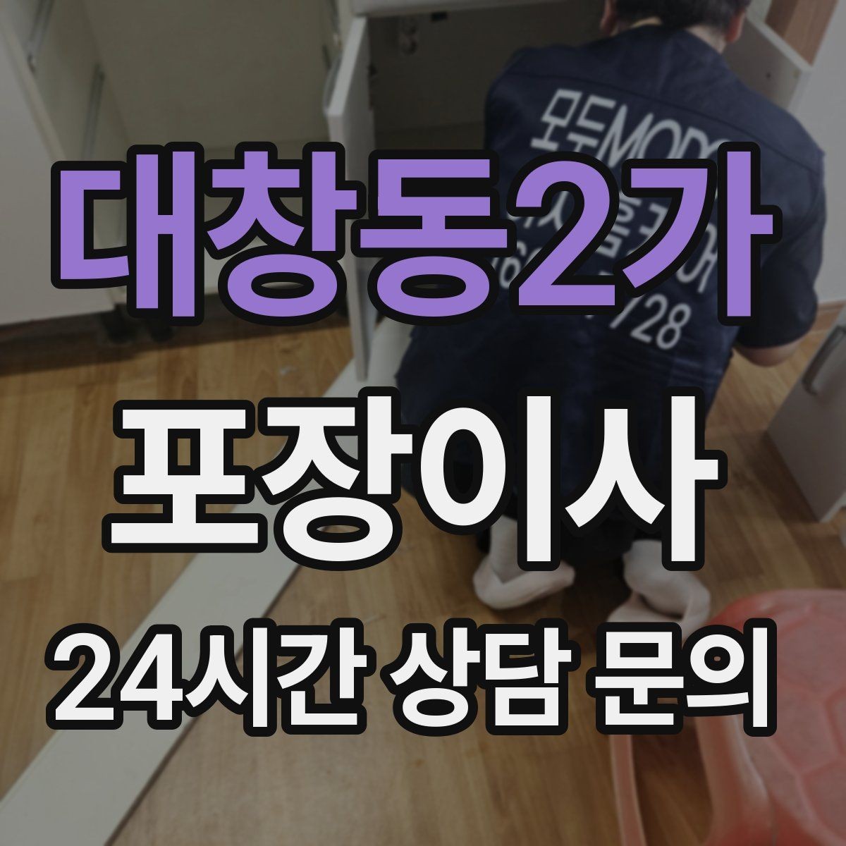 대창동2가 포장이사 골목길 주차가 어려울 때 해결 방법