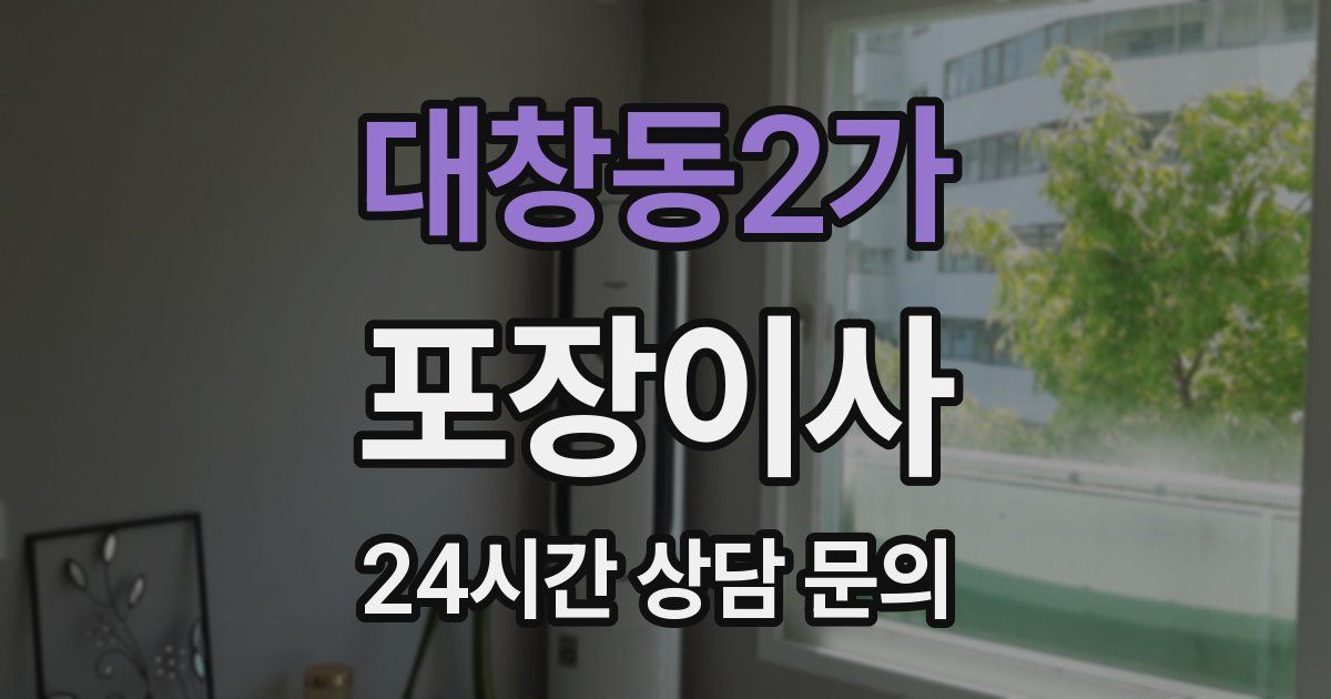 대창동2가 포장이사