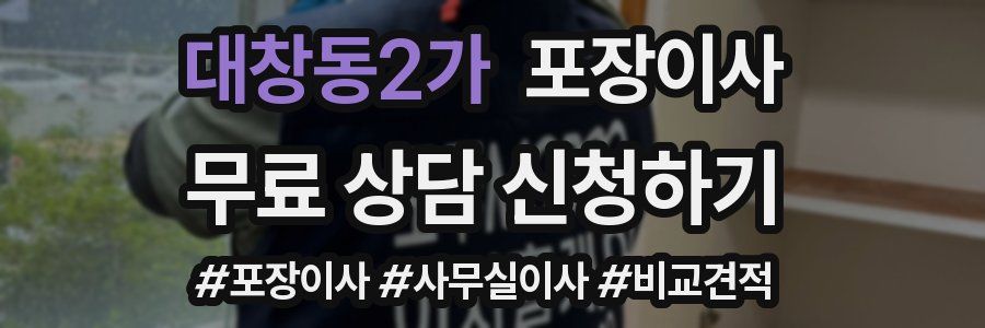 대창동2가 포장이사