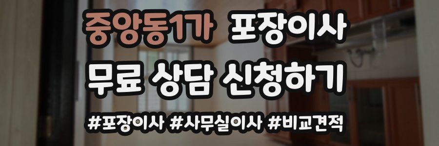 중앙동1가 포장이사