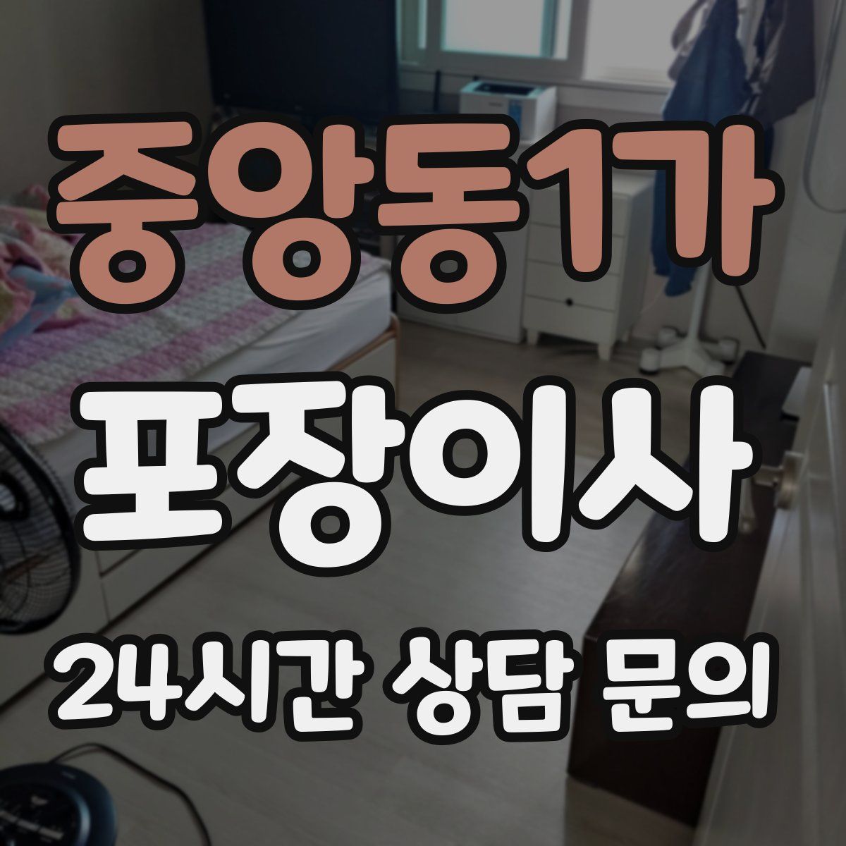 중앙동1가 포장이사