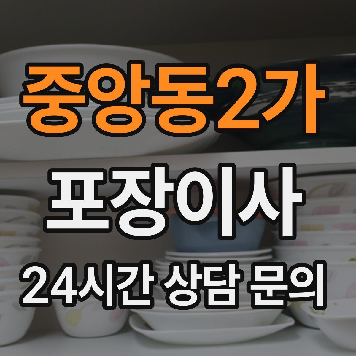 중앙동2가 포장이사 짐 정리 빨라지는 라벨링 방법