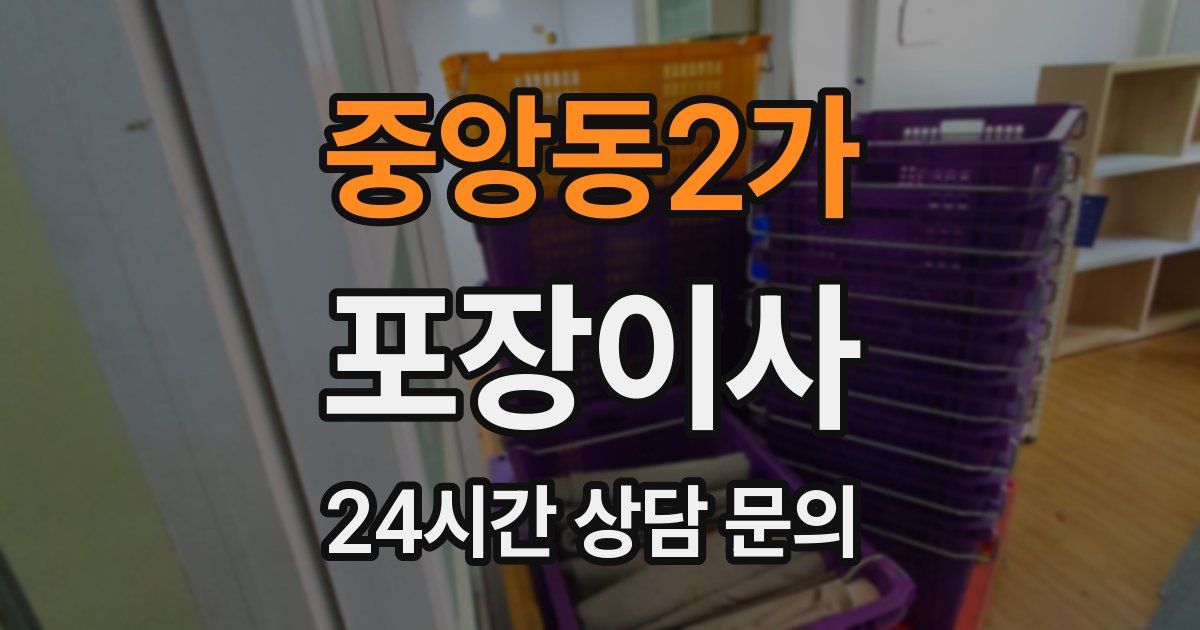중앙동2가 포장이사