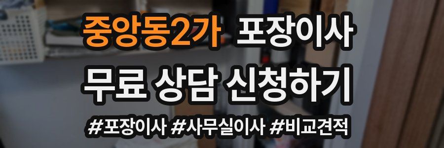 중앙동2가 포장이사