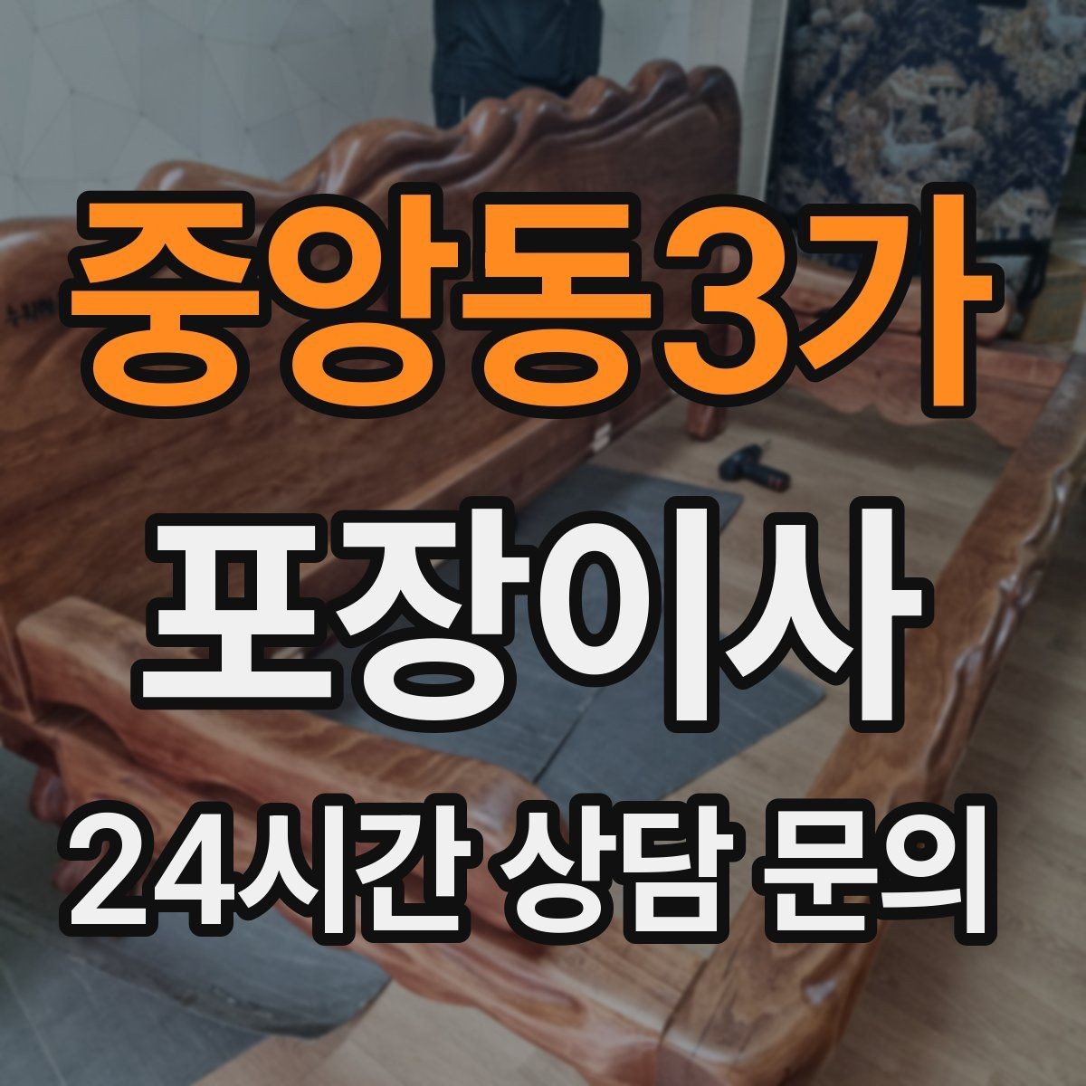 중앙동3가 포장이사 냉장고·세탁기 같은 대형가전 비용 포인트