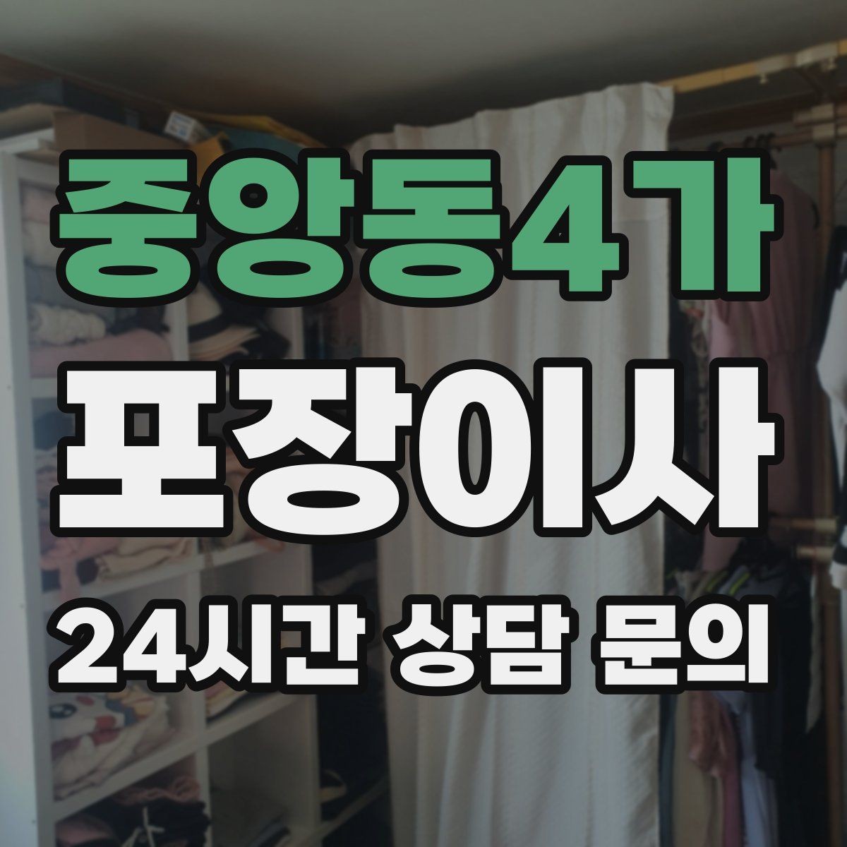 중앙동4가 포장이사 방문 견적에서 빠지기 쉬운 짐 항목들
