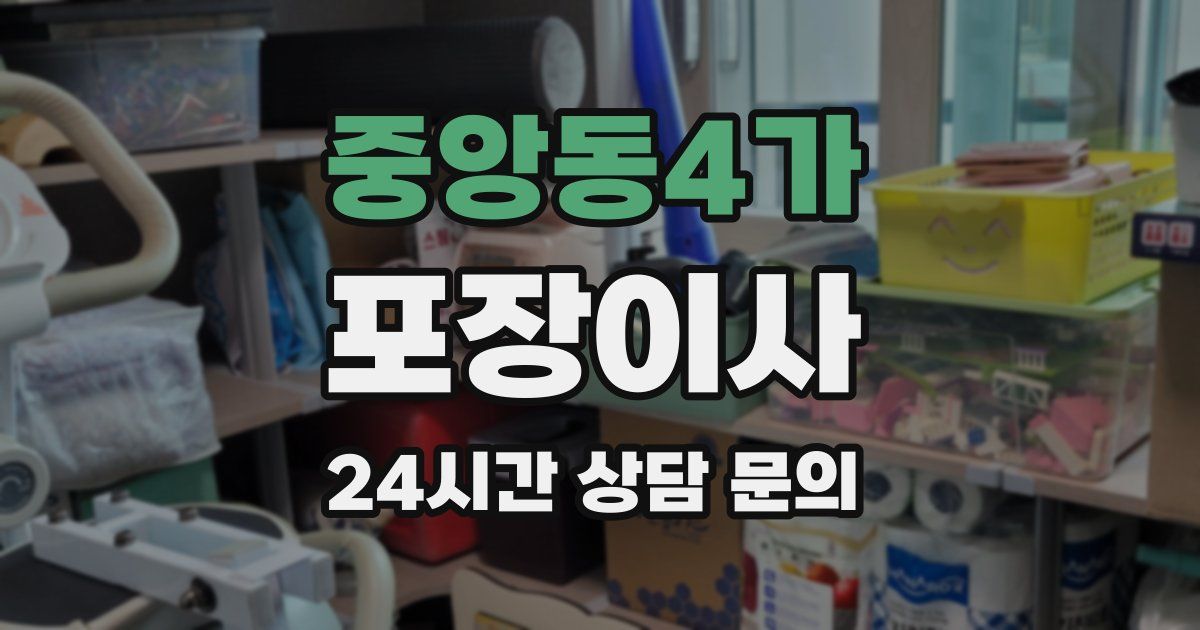 중앙동4가 포장이사