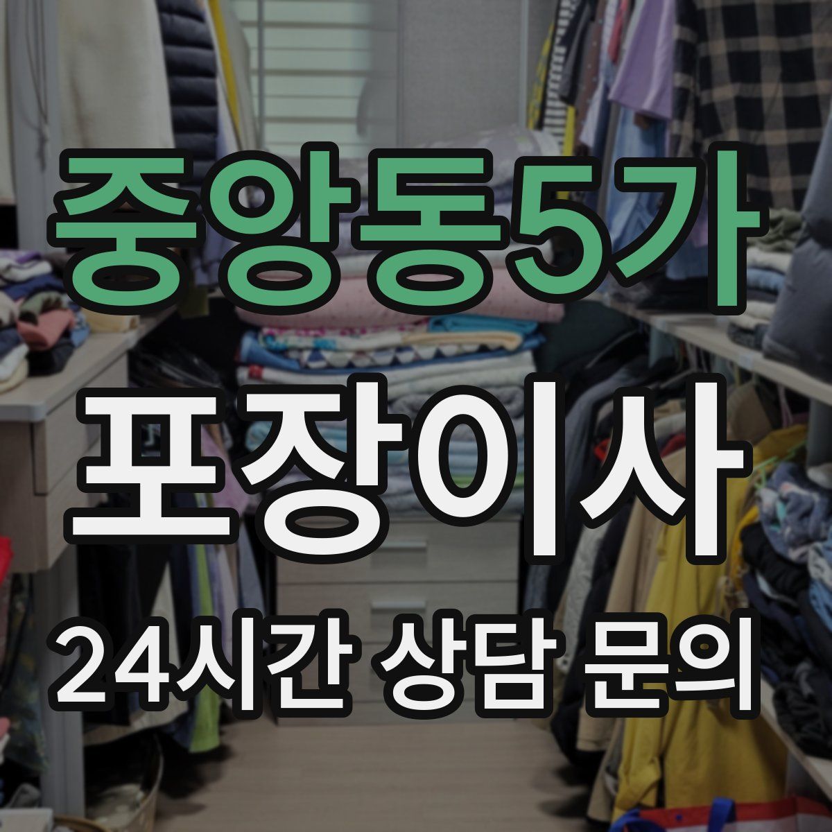 중앙동5가 포장이사