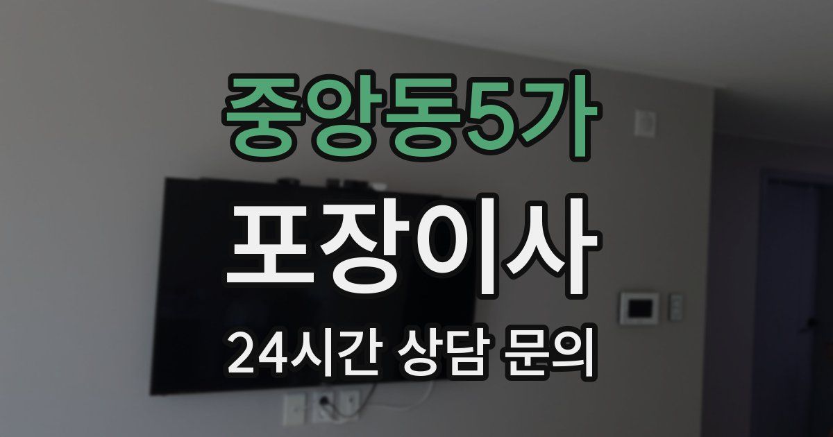 중앙동5가 포장이사