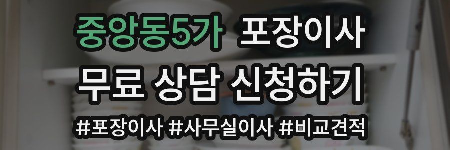 중앙동5가 포장이사