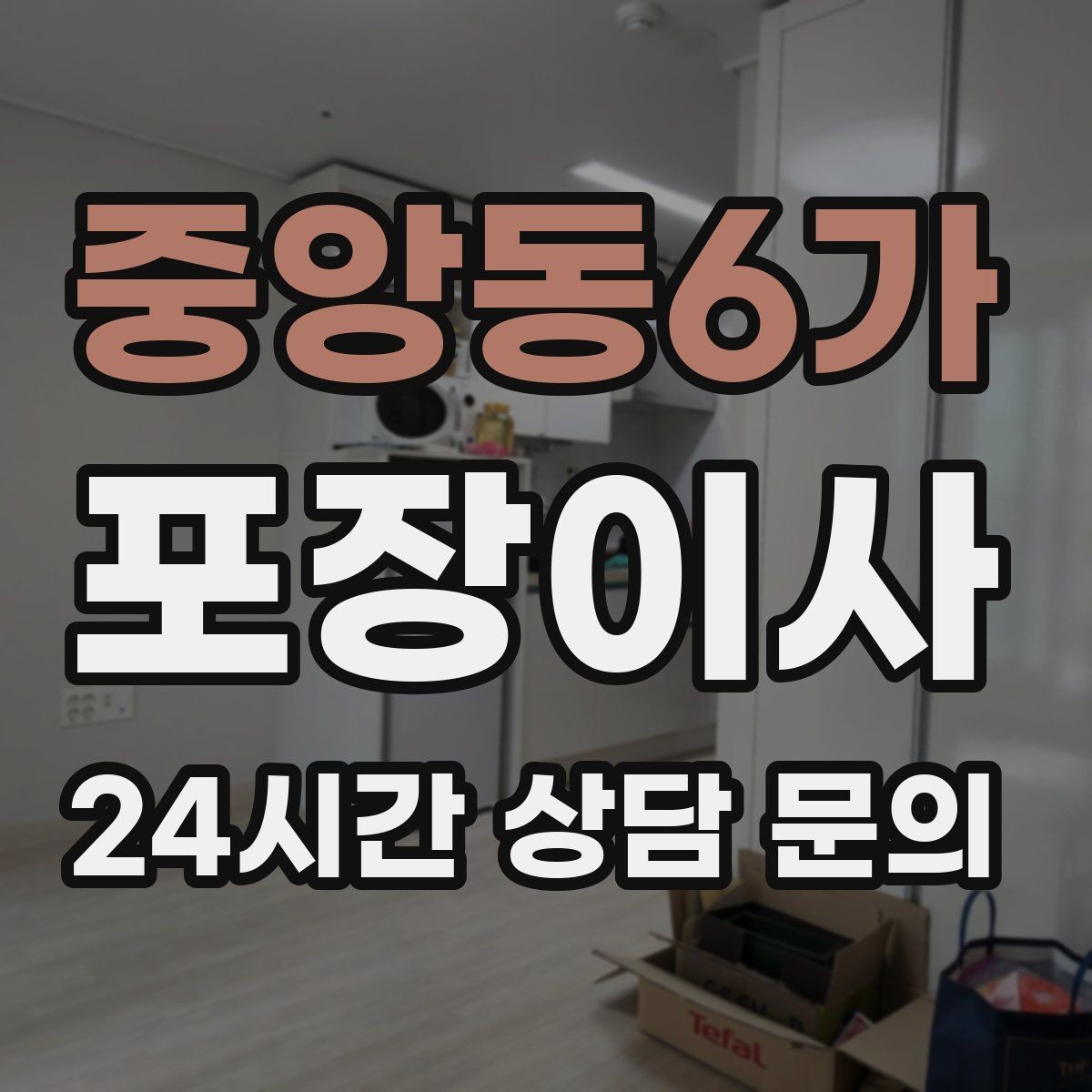 중앙동6가 포장이사 당일 현장에 남아야 하는 사람 역할 정리