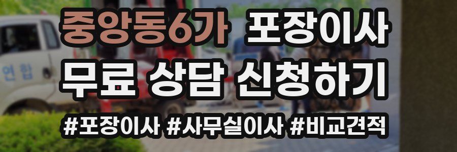 중앙동6가 포장이사