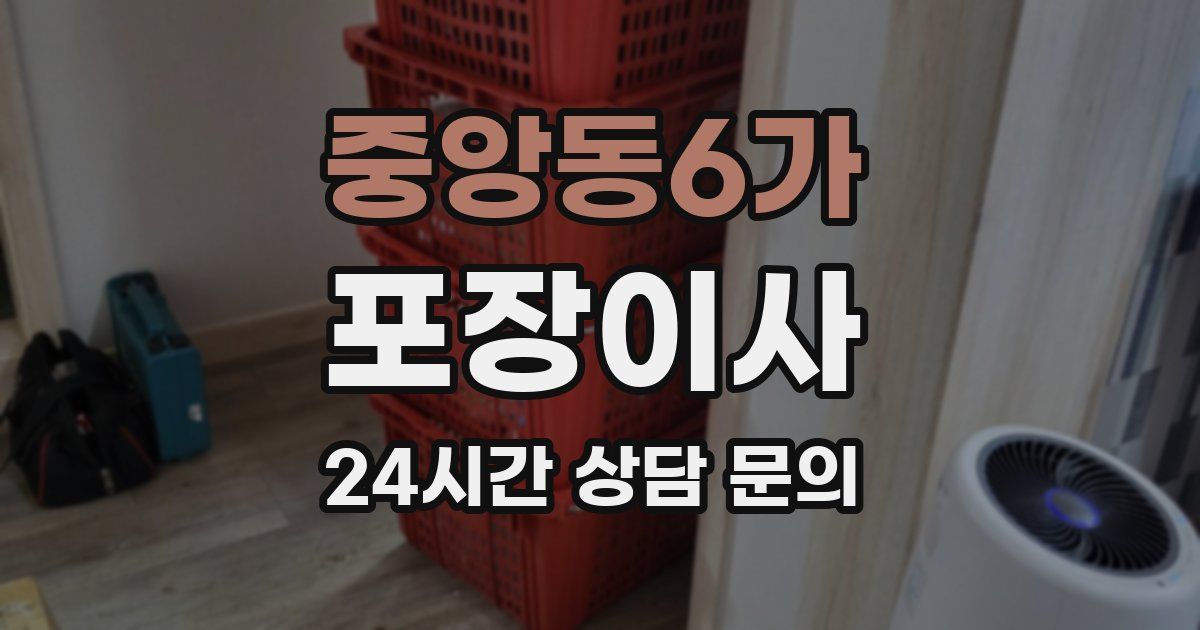 중앙동6가 포장이사