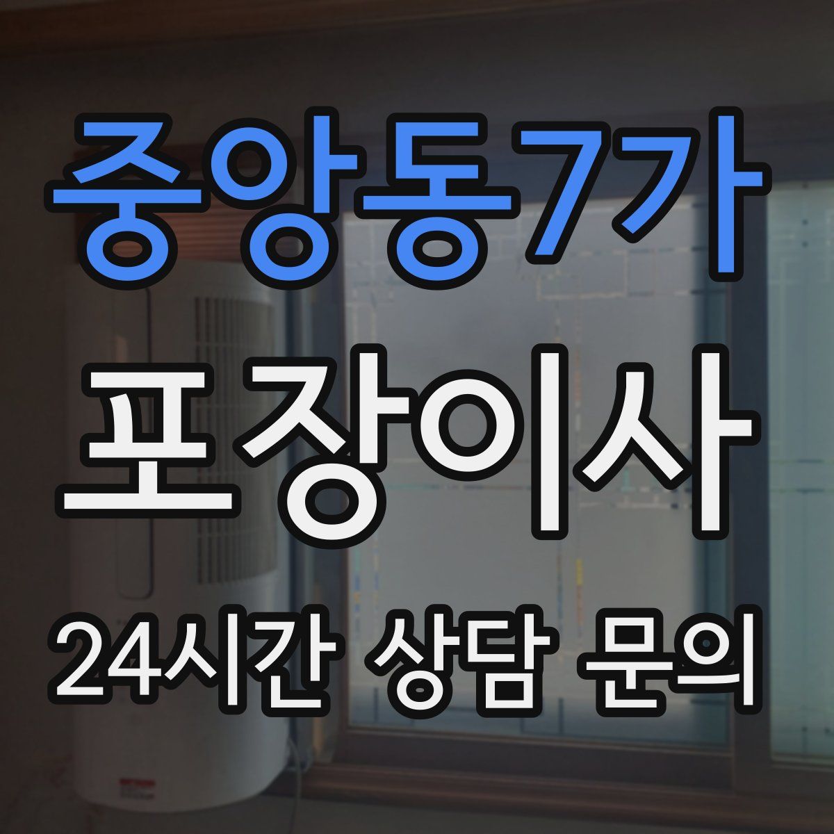 중앙동7가 포장이사