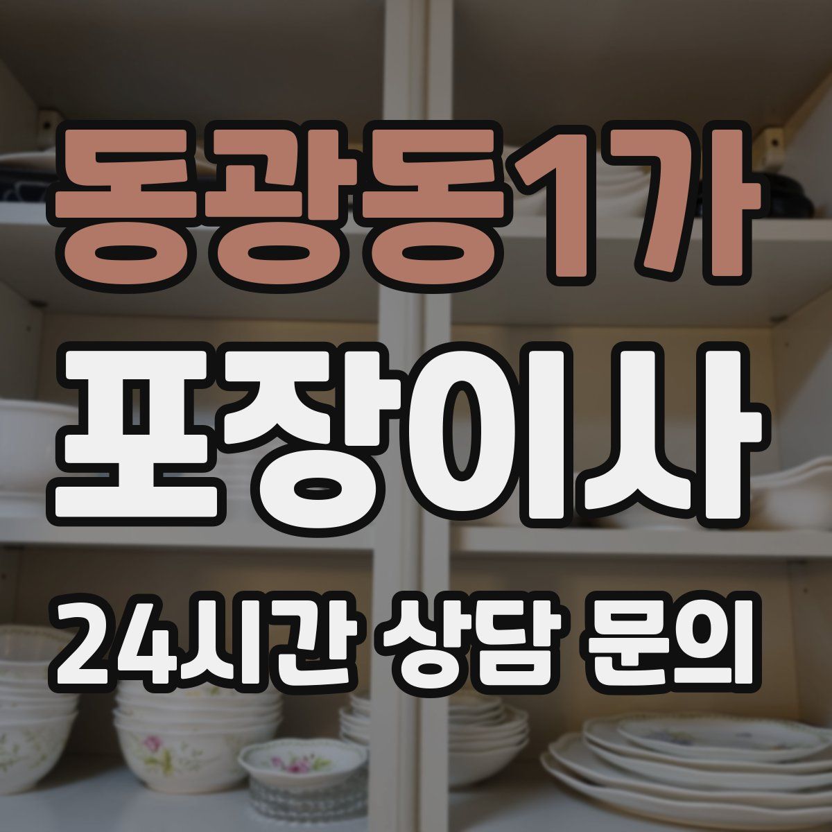 동광동1가 포장이사