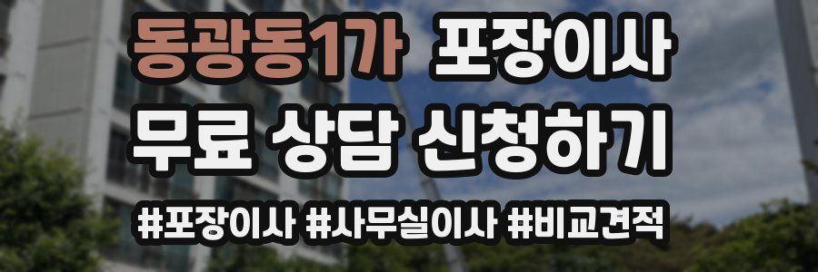 동광동1가 포장이사