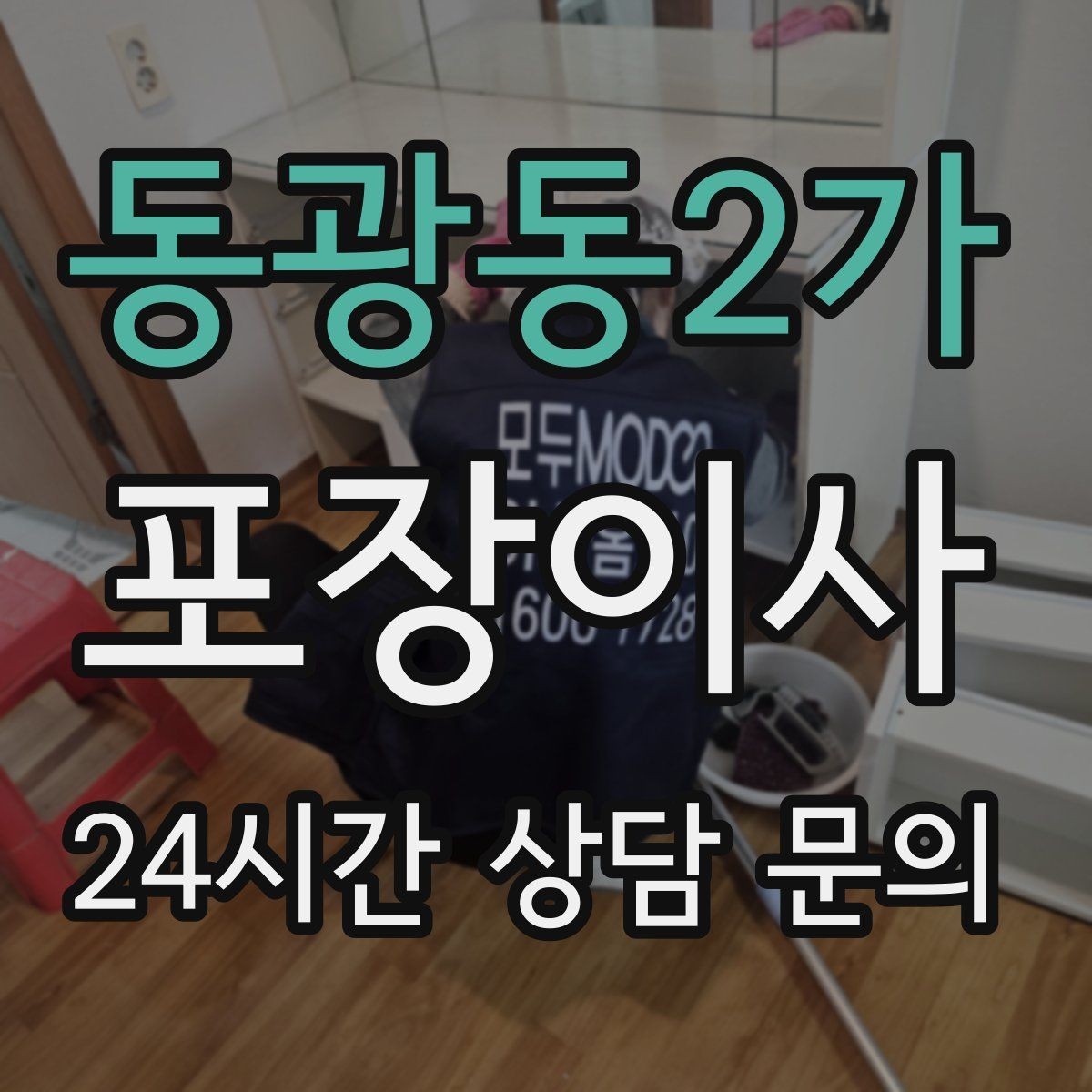 동광동2가 포장이사 추가 비용이 생기는 대표 변수 정리