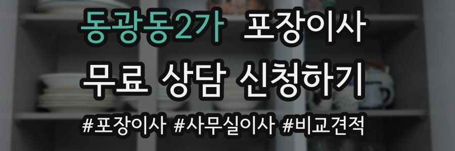 동광동2가 포장이사