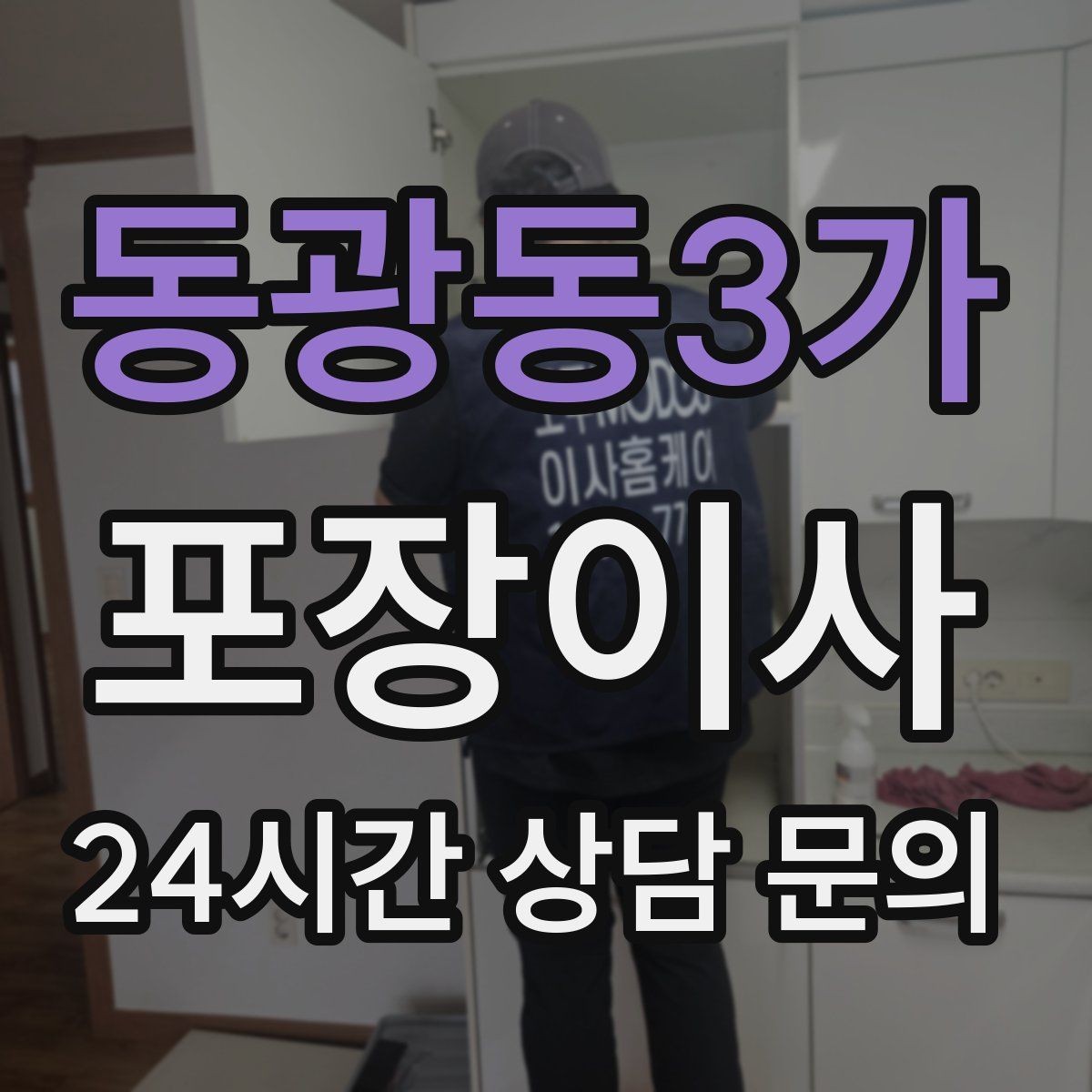 동광동3가 포장이사 오전 시작이 유리한 집의 특징