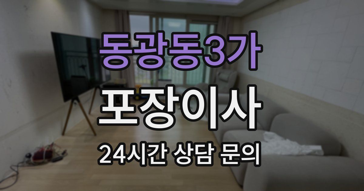 동광동3가 포장이사