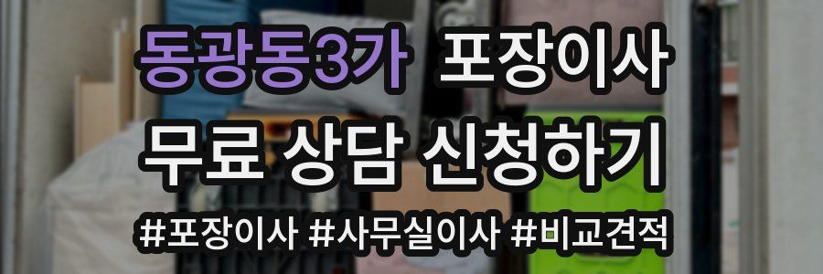 동광동3가 포장이사