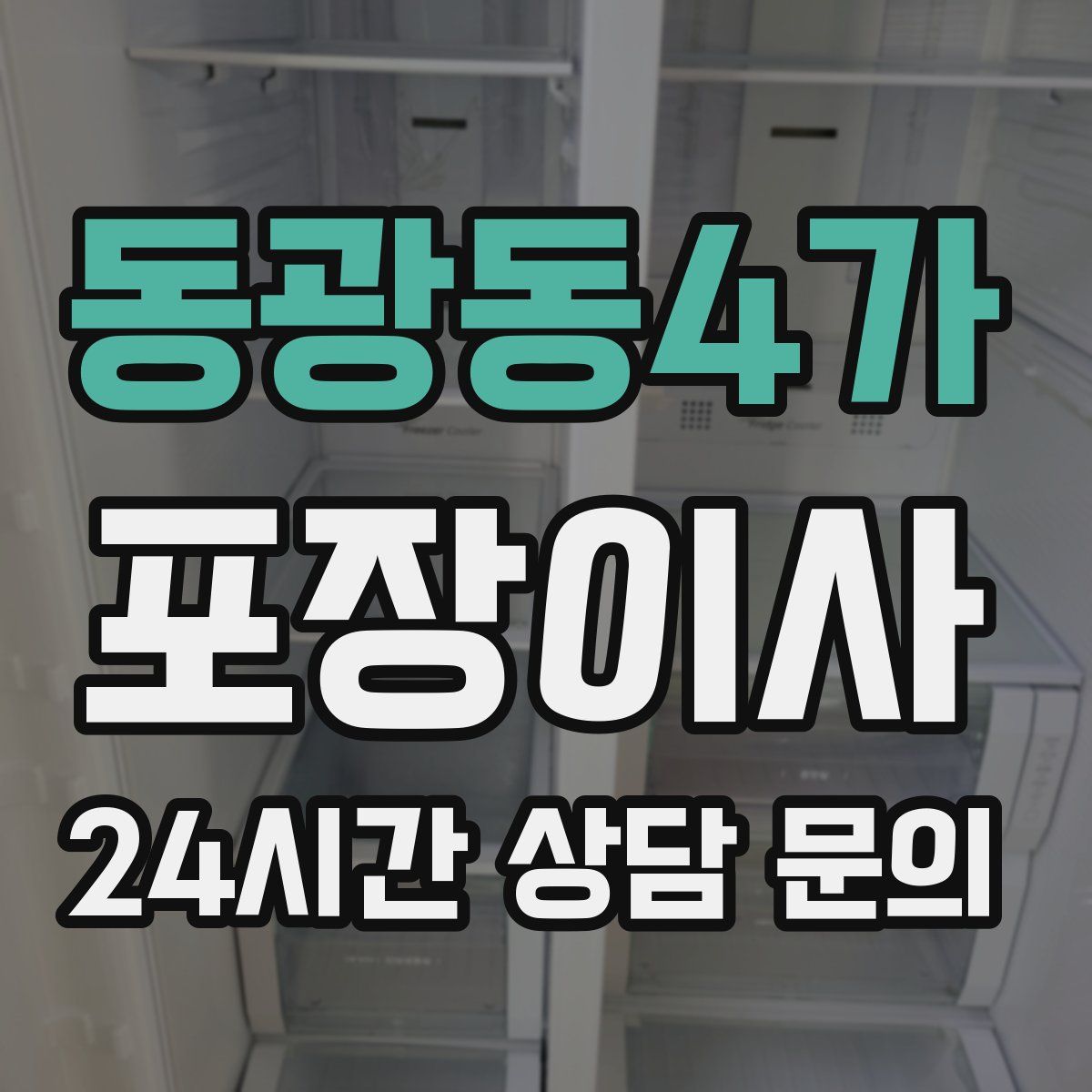 동광동4가 포장이사