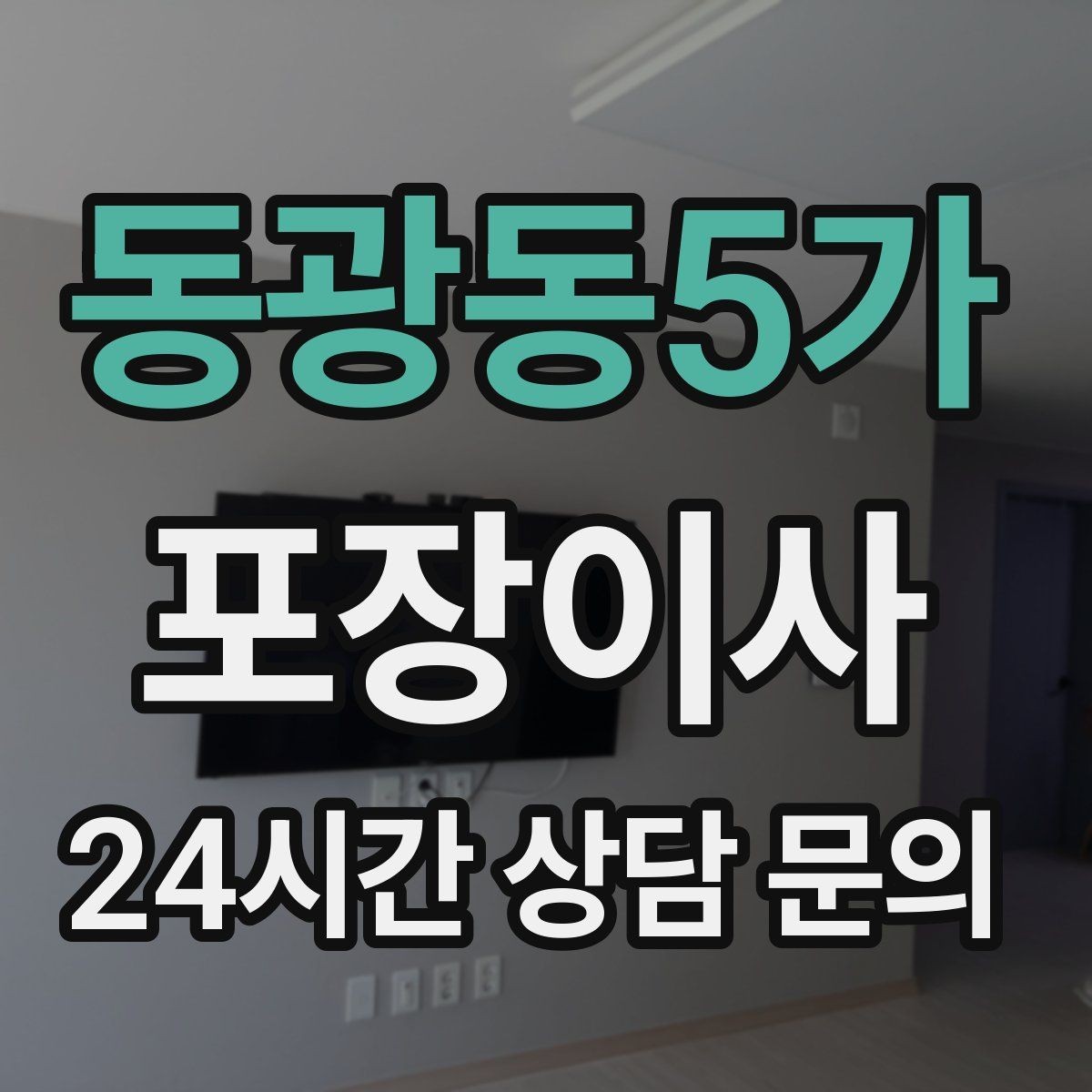 동광동5가 포장이사 성수기에는 무엇이 달라질까