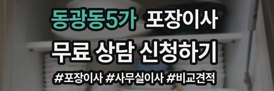 동광동5가 포장이사