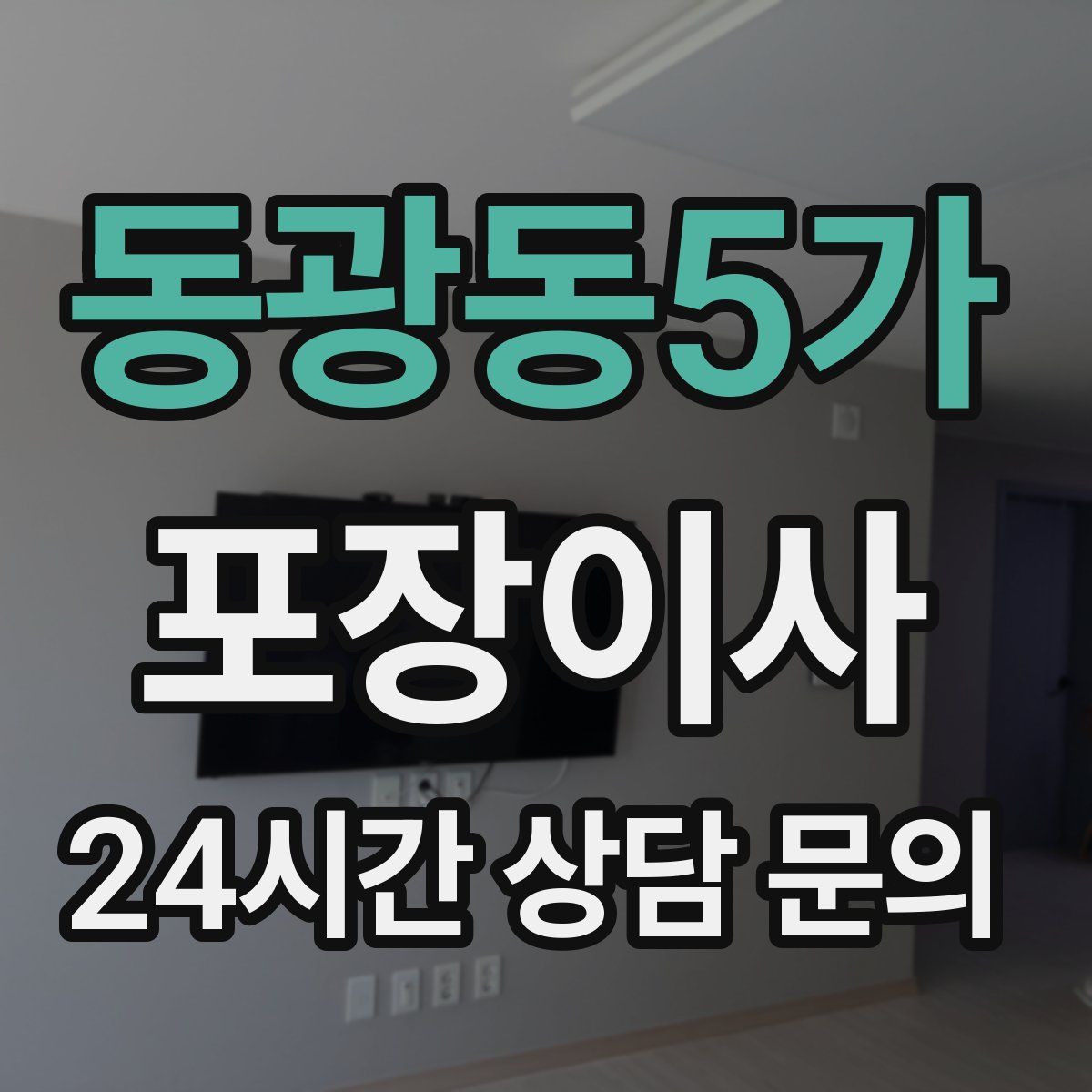 동광동5가 포장이사