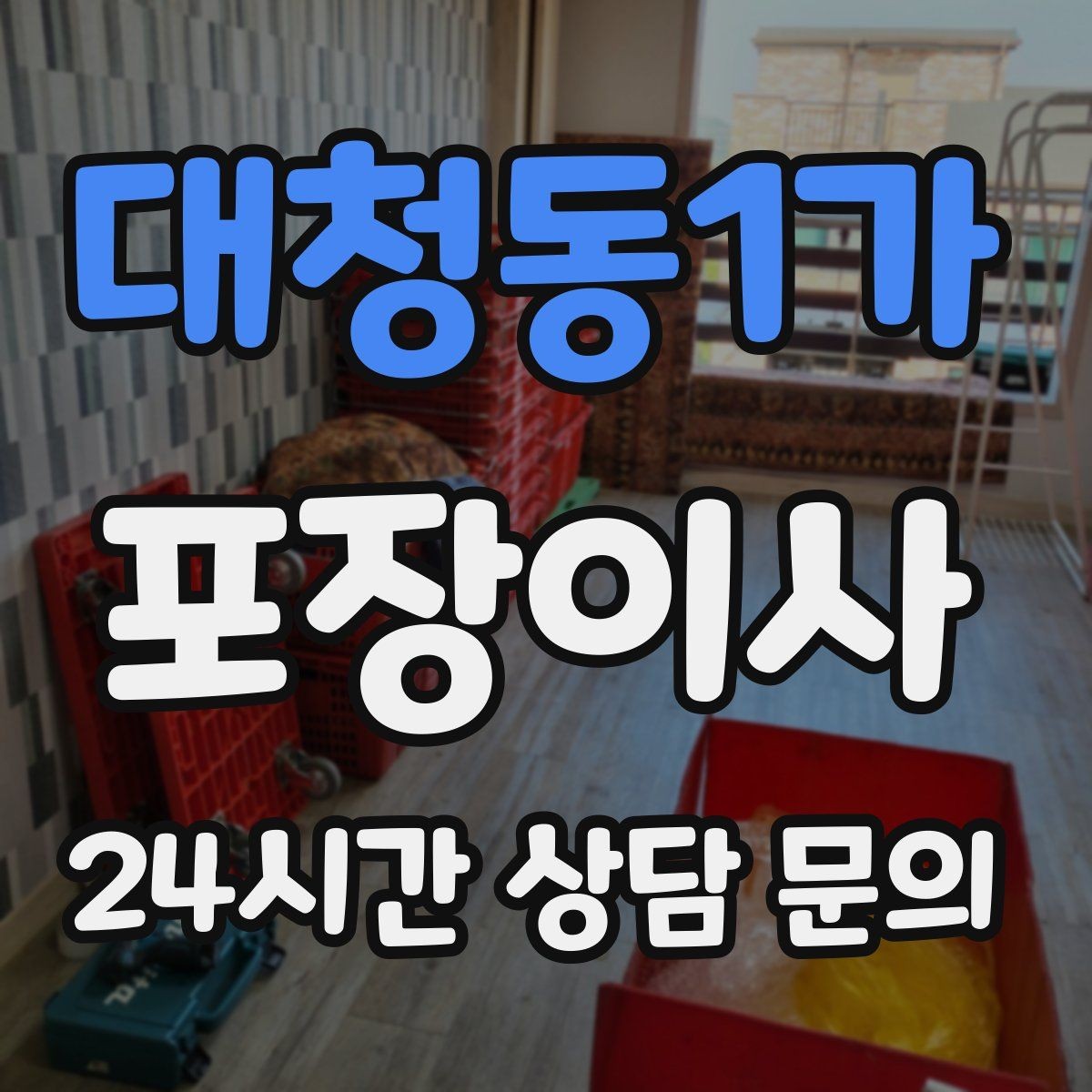 대청동1가 포장이사 미니멀 이사로 시간 줄이는 방법