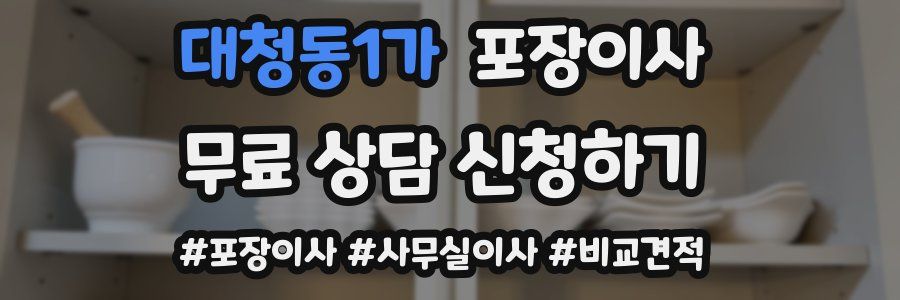 대청동1가 포장이사