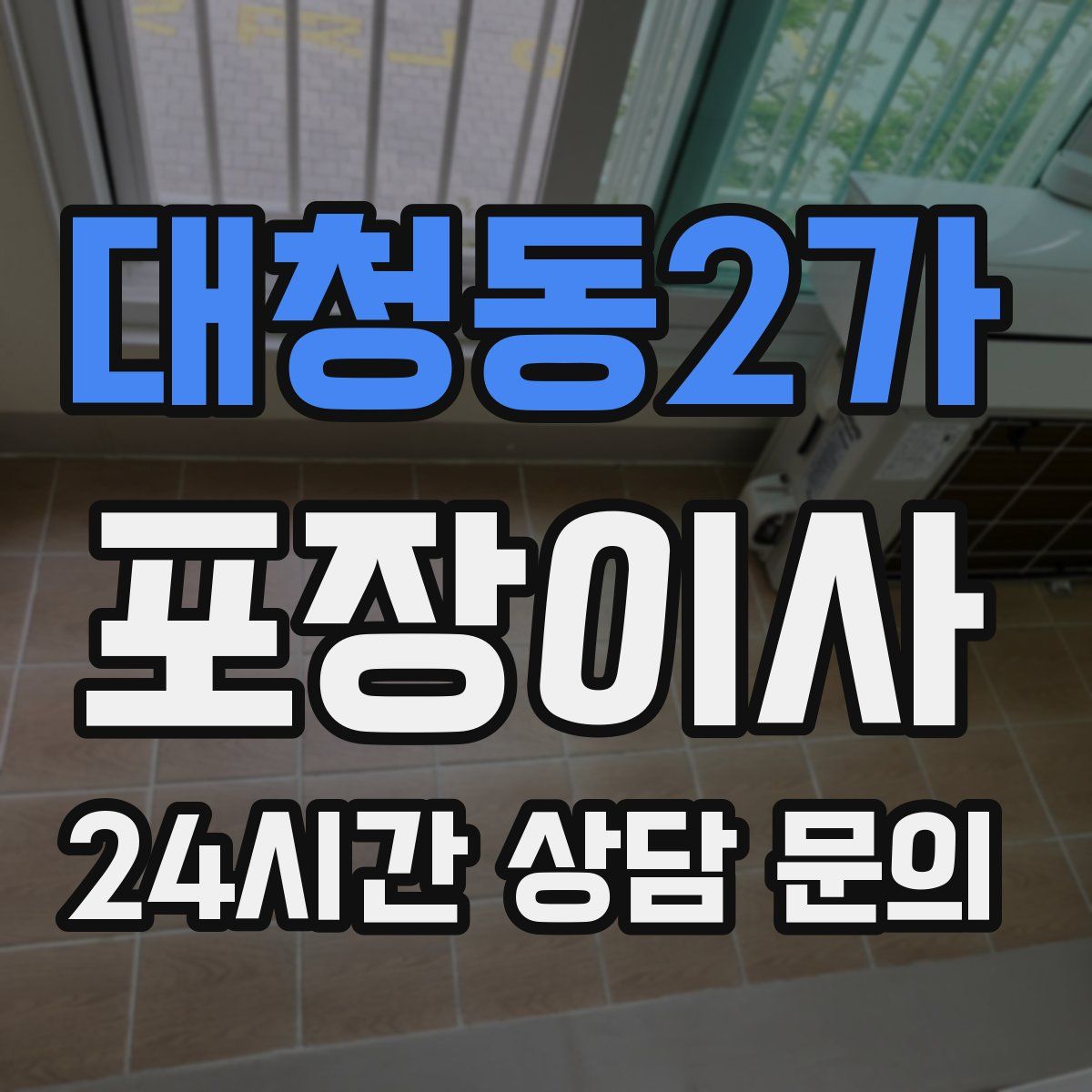 대청동2가 포장이사