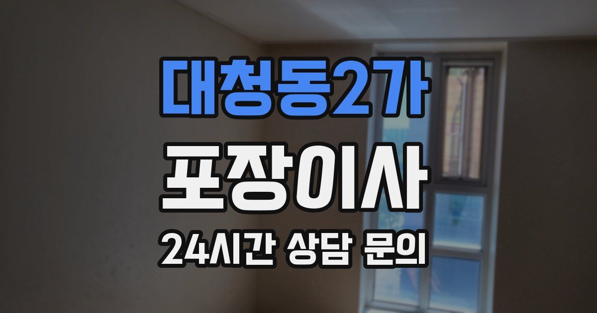 대청동2가 포장이사