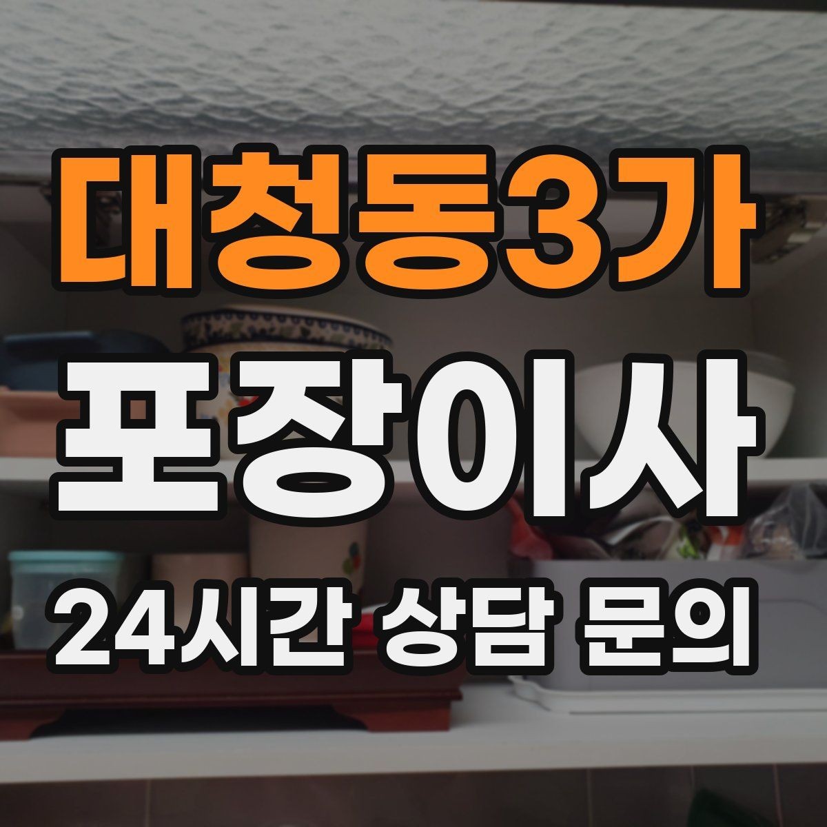 대청동3가 포장이사 상가·사무실 이사에서도 포장이사를 쓰는 이유
