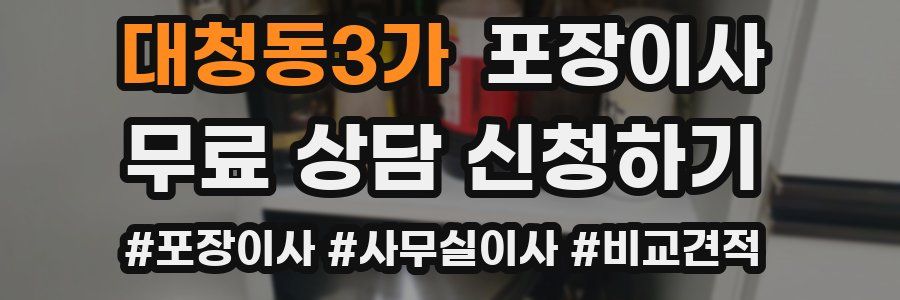 대청동3가 포장이사