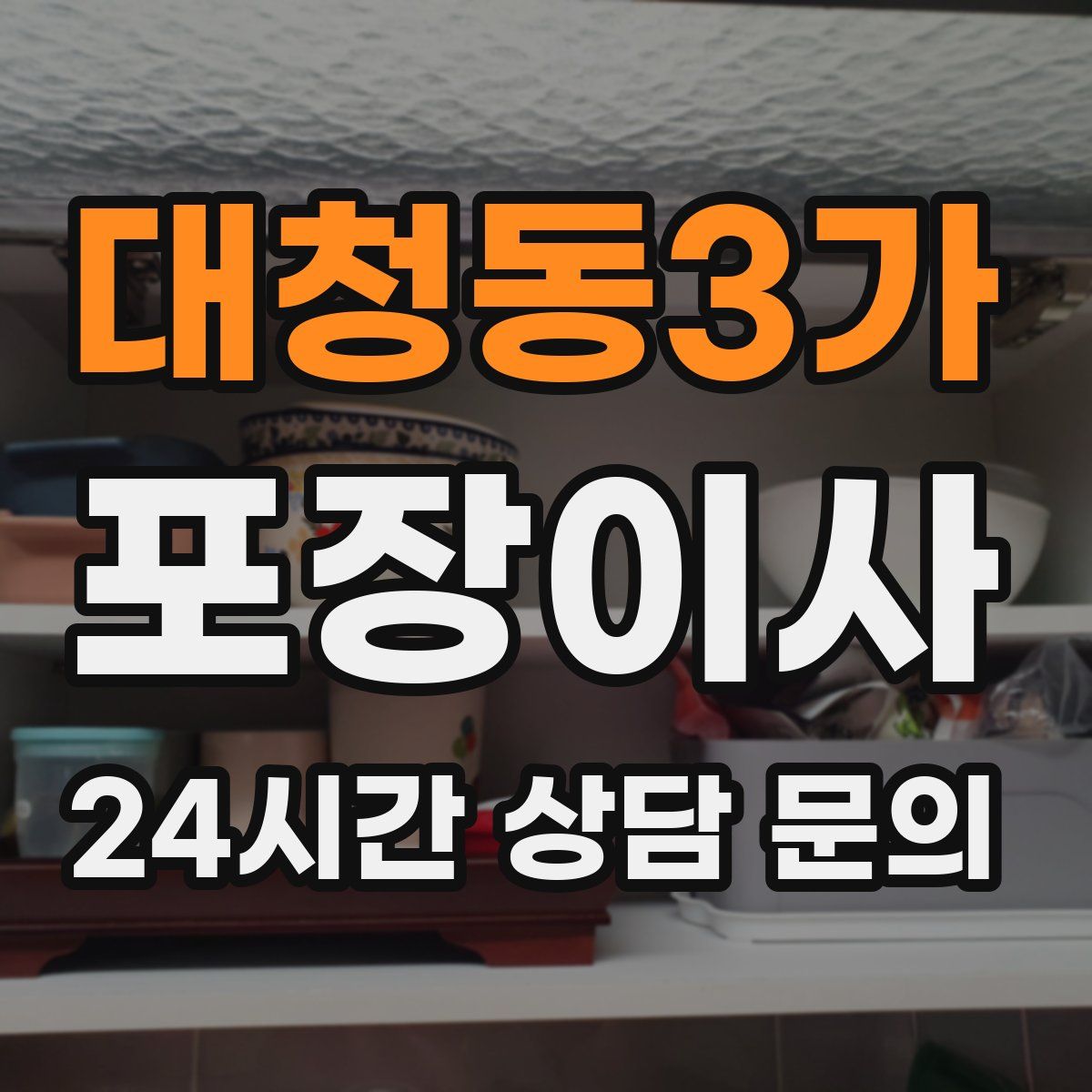 대청동3가 포장이사