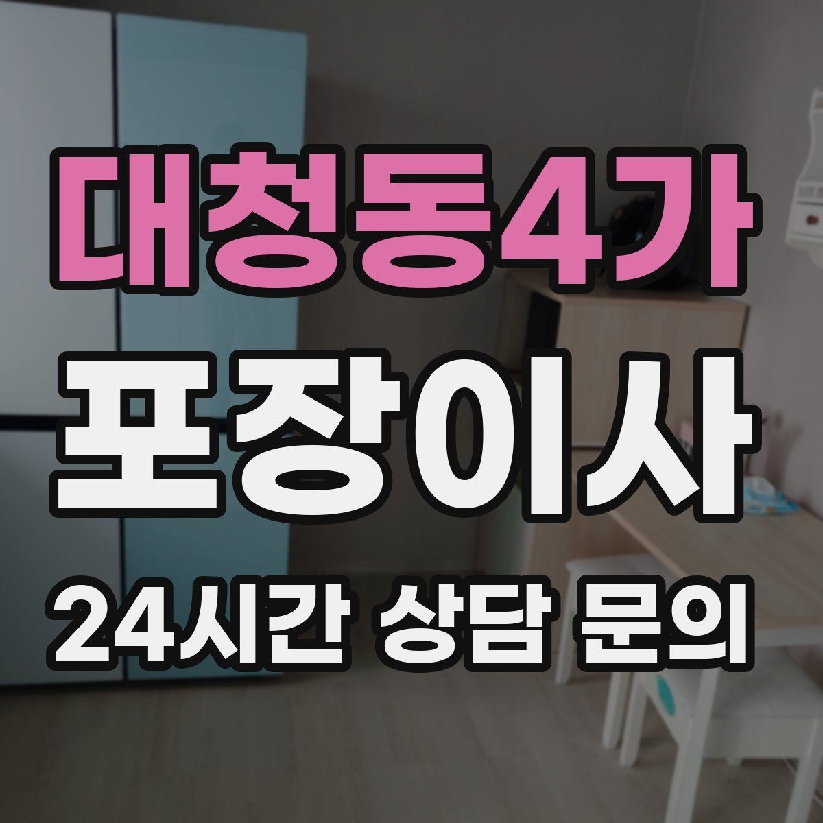 대청동4가 포장이사 주차 공간이 없는 빌라에서 해결 방법
