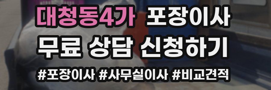 대청동4가 포장이사