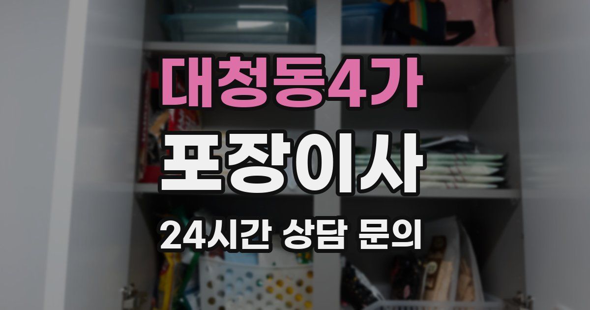 대청동4가 포장이사