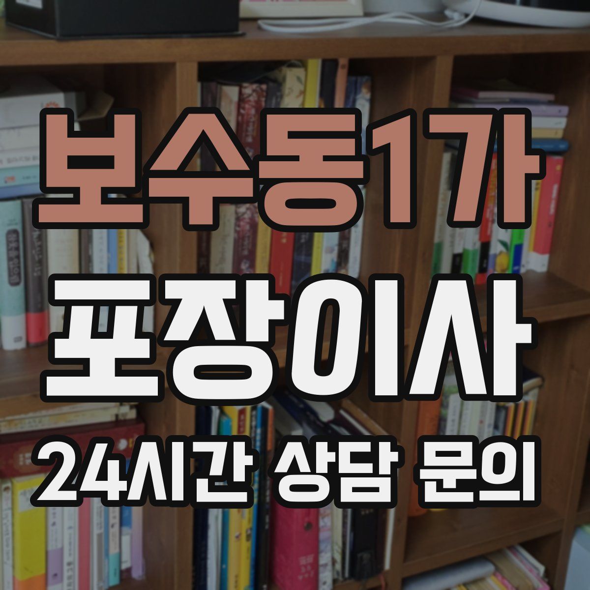 보수동1가 포장이사