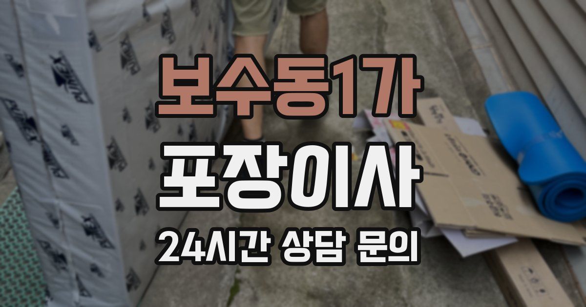 보수동1가 포장이사