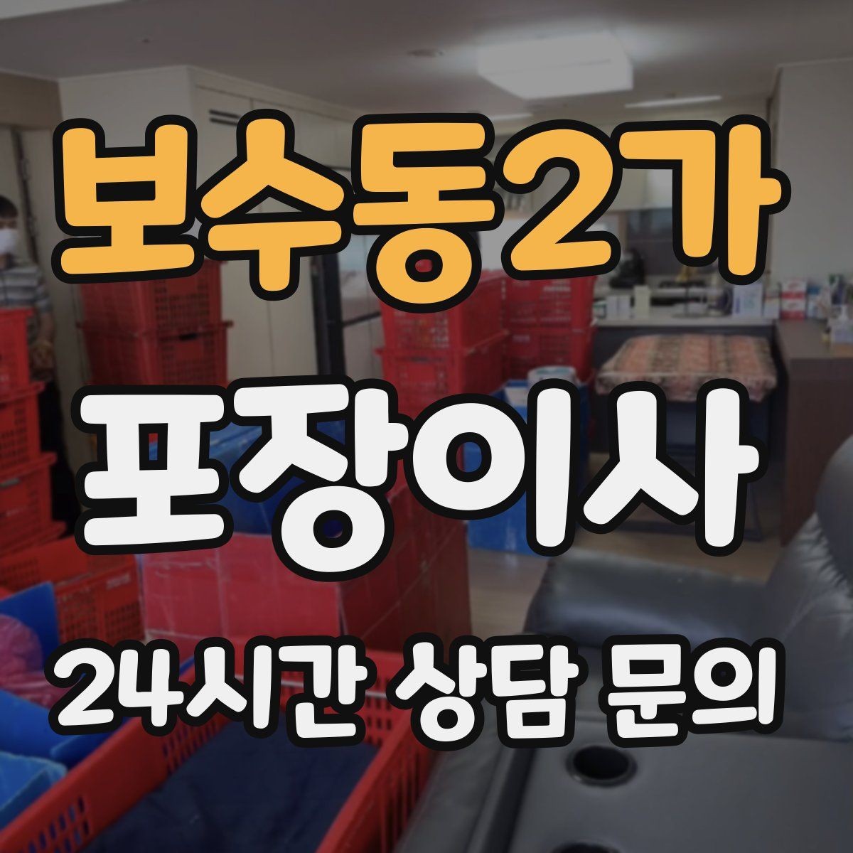 보수동2가 포장이사 가스 개통 예약은 왜 미리 해야 할까