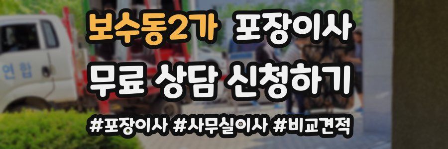 보수동2가 포장이사