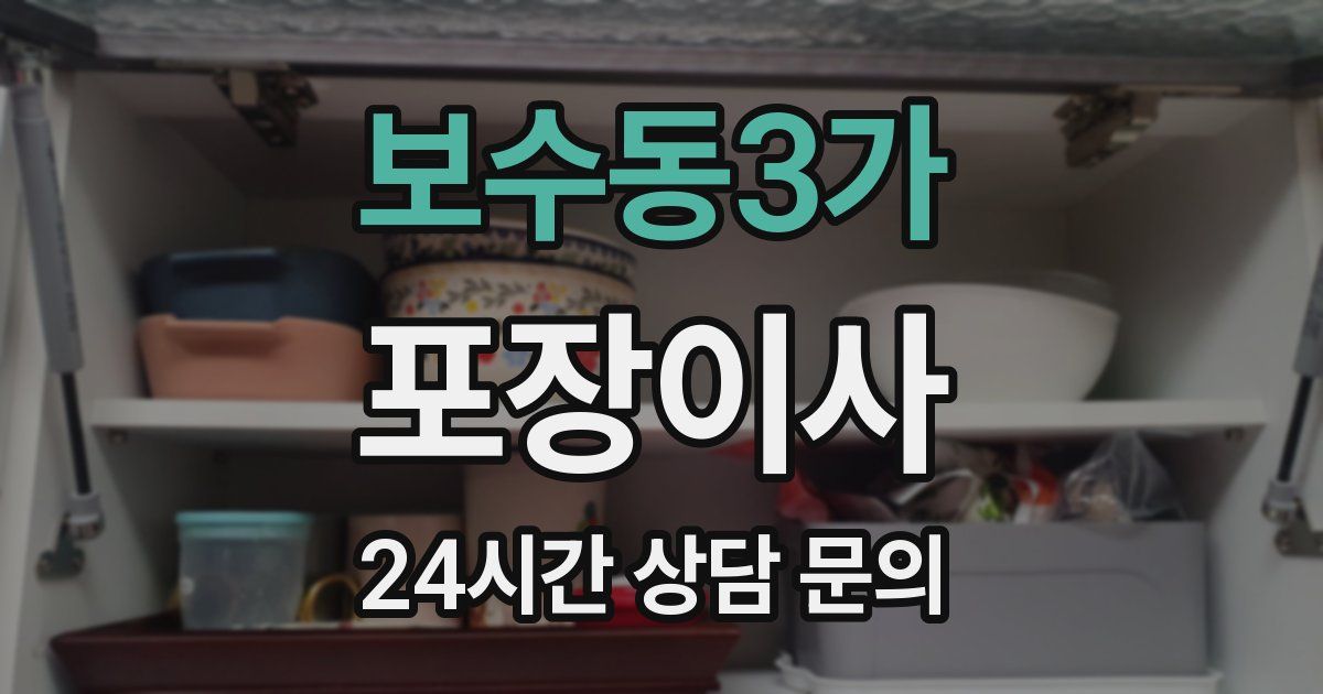 보수동3가 포장이사