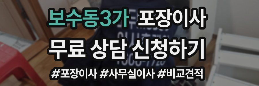 보수동3가 포장이사