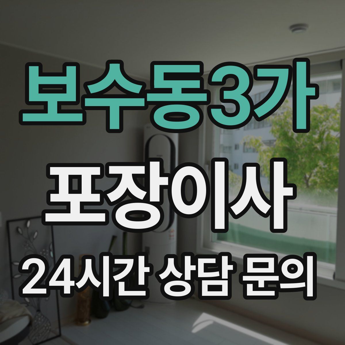 보수동3가 포장이사