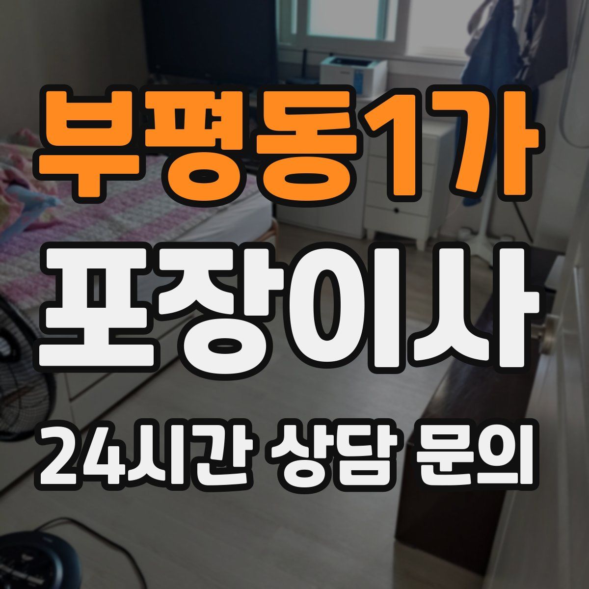 부평동1가 포장이사