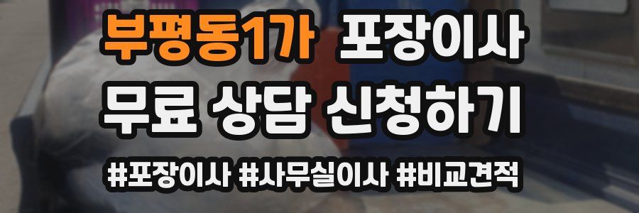 부평동1가 포장이사