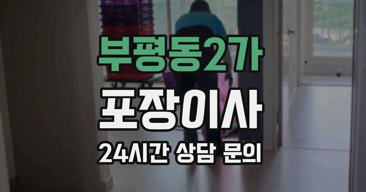 부평동2가 포장이사